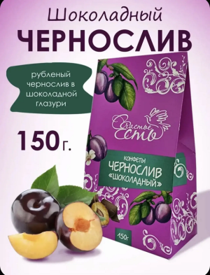 Конфеты глазированные Чернослив Счастье есть 150г