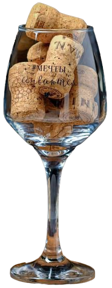 Бокал для вина Мечты сбываются