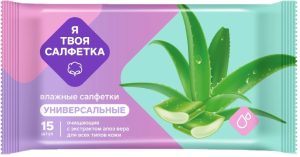 Салфетки влажные Я Твоя Салфетка Алоэ Вера 15 шт.
