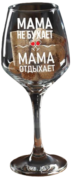 Бокал для вина Мама отдыхает 350мл