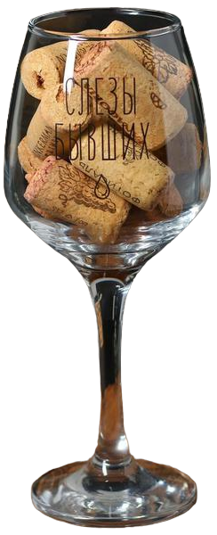 Бокал для вина Слезы бывших