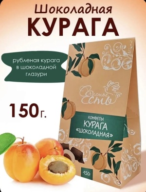 Конфеты глазированные Курага Счастье есть Шоколадная 150г