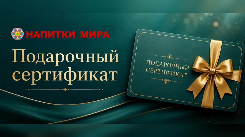 Подарочный сертификат «Калейдоскоп напитков мира»