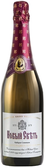 Игристое вино Новый свет Каберне Совиньон красное полусладкое 0,75л