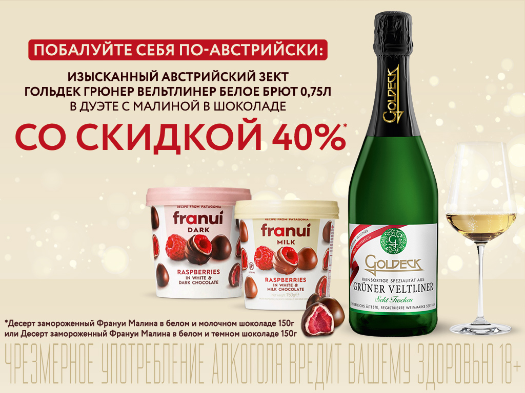 Гольдек Грюнер Вельтлинер белое брют 1024x768.jpg