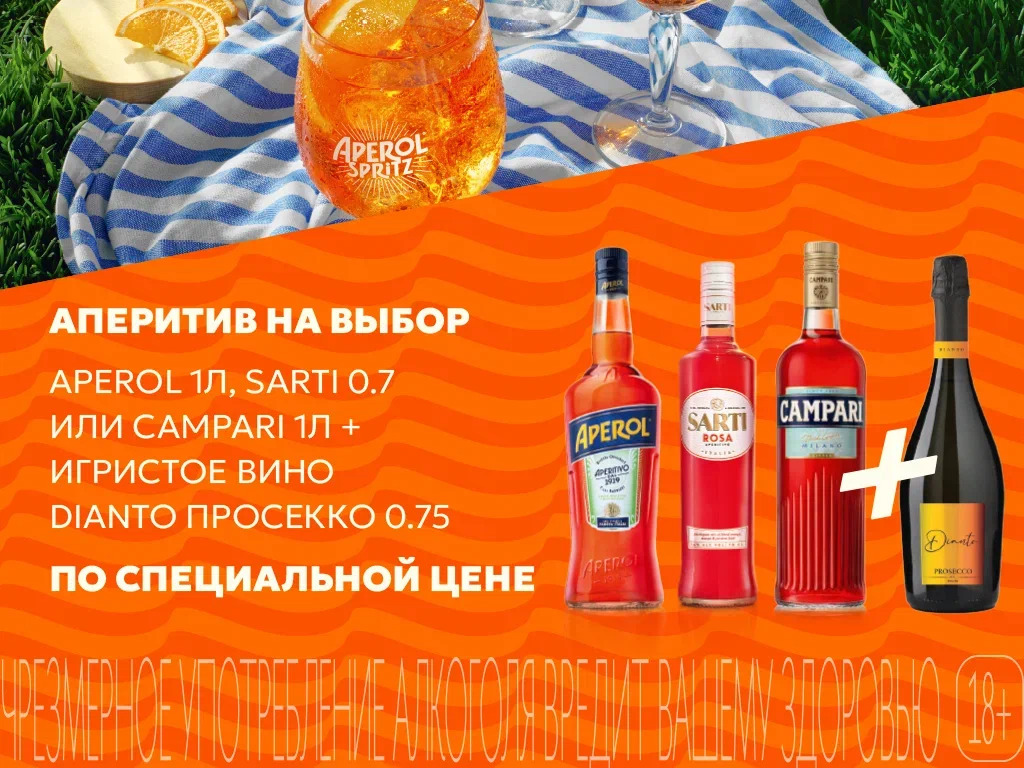 Апероль и Просекко 222 177179_C_A_banner_DIANO_0508_Апер_1024х768.jpg