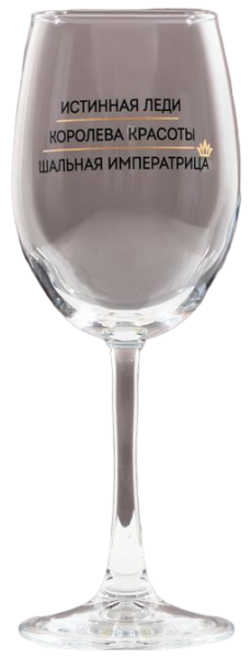 Бокал для вина Шальная императрица 360мл
