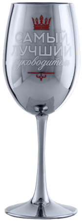 Бокал Самый лучший руководитель 350мл