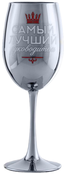 Бокал Самый лучший руководитель 350мл