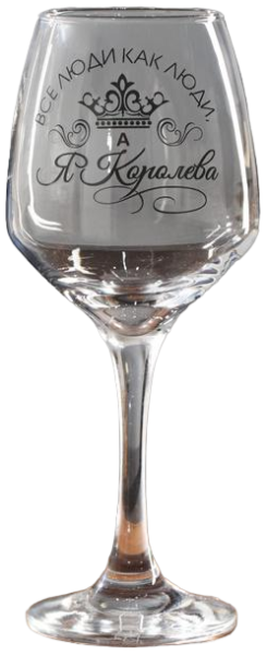 Бокал для вина Все люди как люди, а я королева!